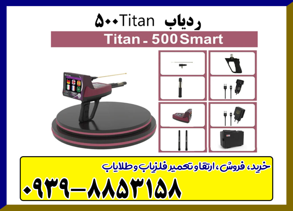 ردیاب تیتان ۵۰۰ اسمارت ردیاب تیتان ۵۰۰ اسمارت