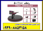 ردیاب تایتان ۵۰۰ اسمارت