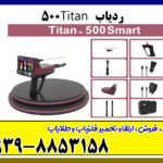 ردیاب تایتان ۵۰۰ اسمارت
