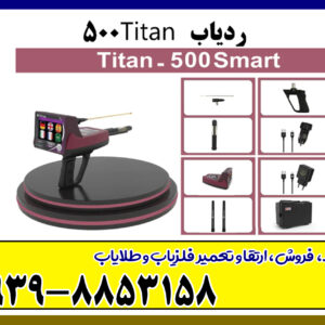 ردیاب تایتان ۵۰۰ اسمارت