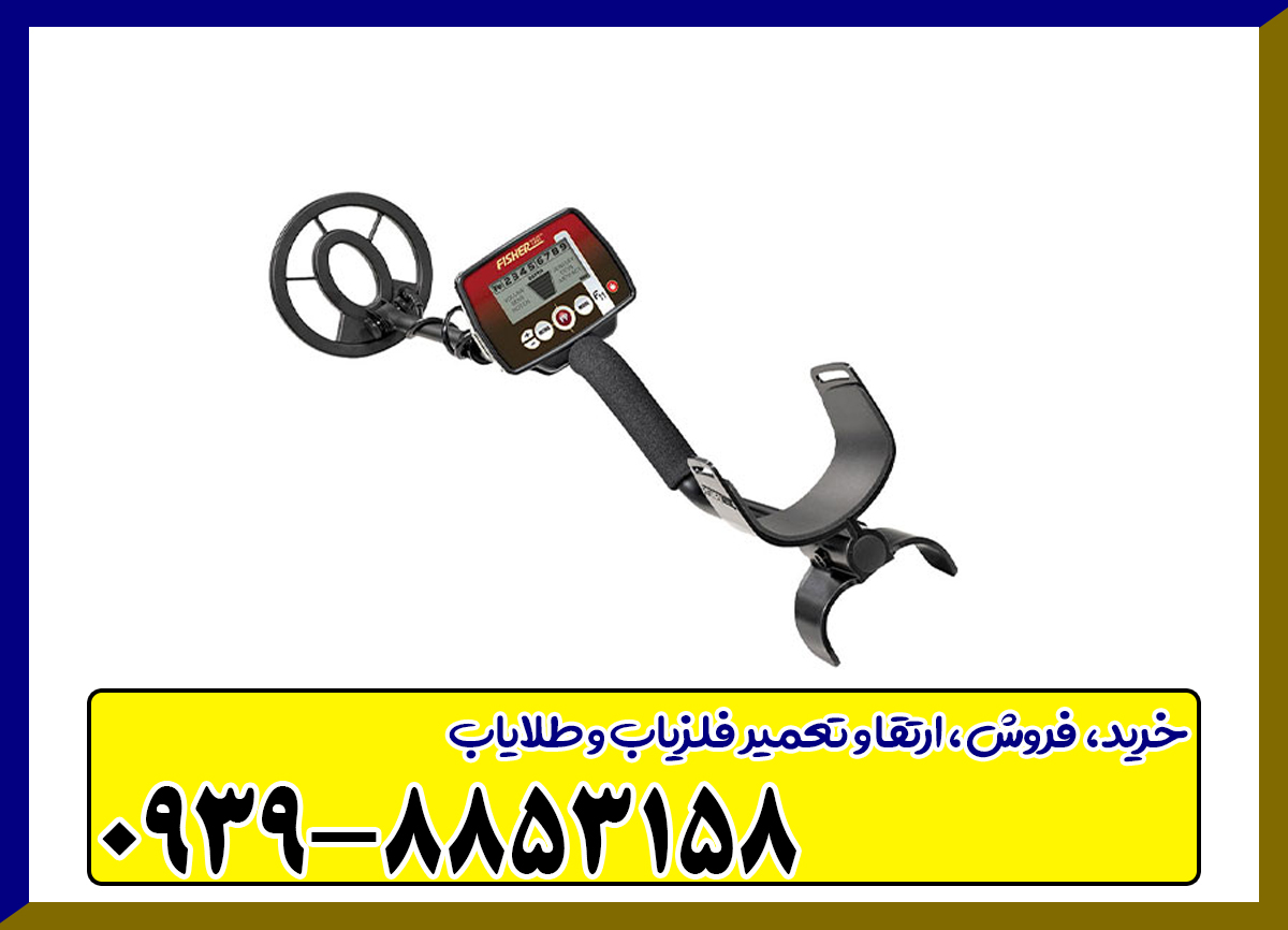 دستگاه فلزیاب Fisher F11