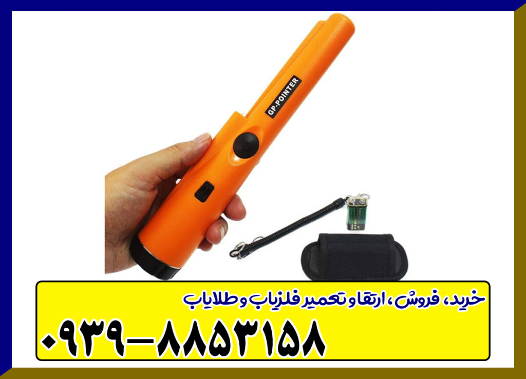 فلزیاب جی پی پوینتر