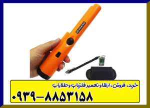 فلزیاب جی پی پوینتر