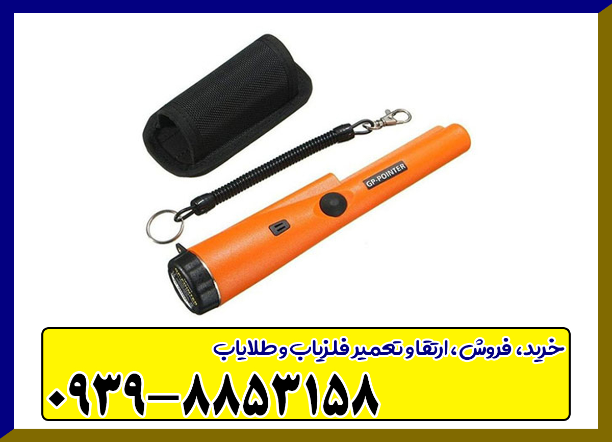 فلزیاب جی پی پوینتر