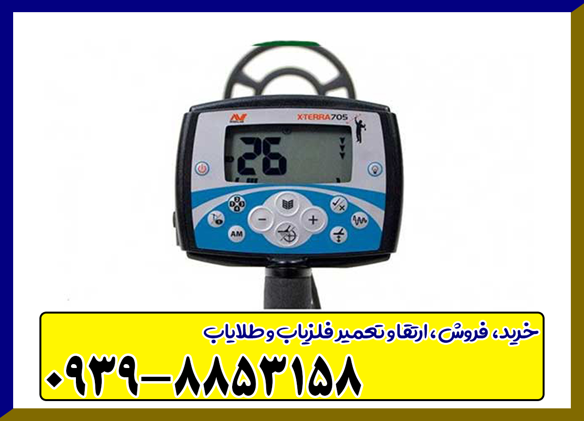 فلزیاب اکسترا 705