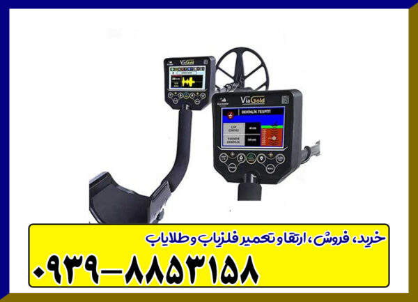فلزیاب ViaGold A9 ویا گلد