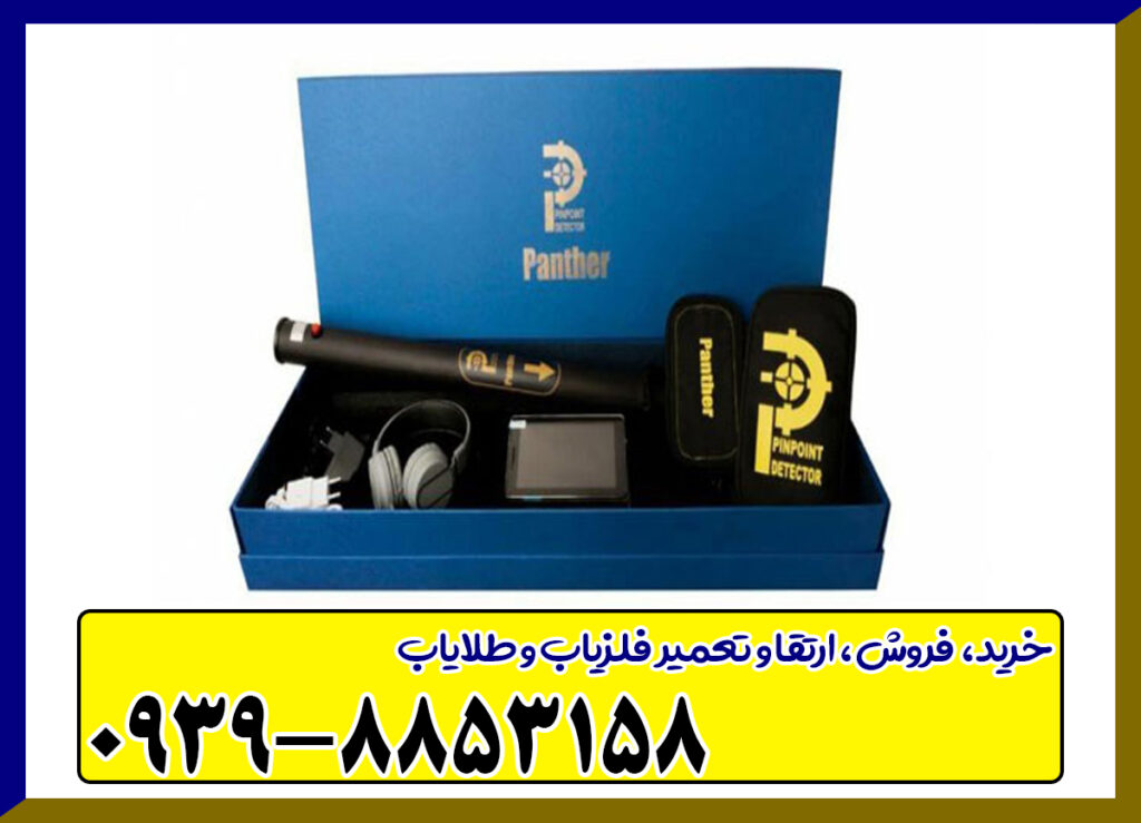 فلزیاب تصویری پانتر