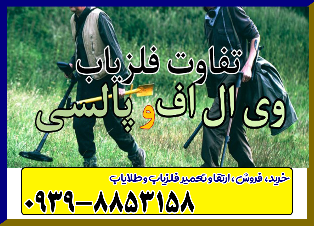 فلزیاب ارزان و قوی