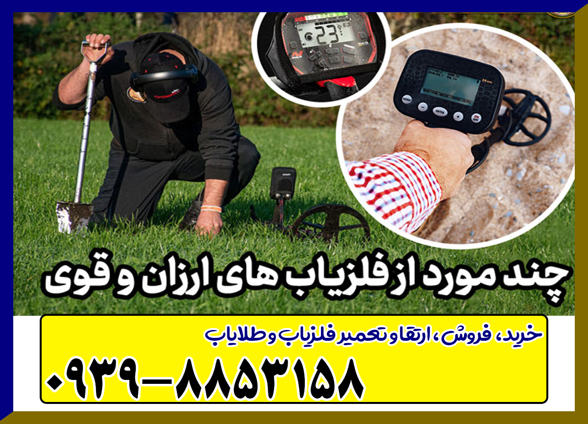 فلزیاب ارزان و قوی