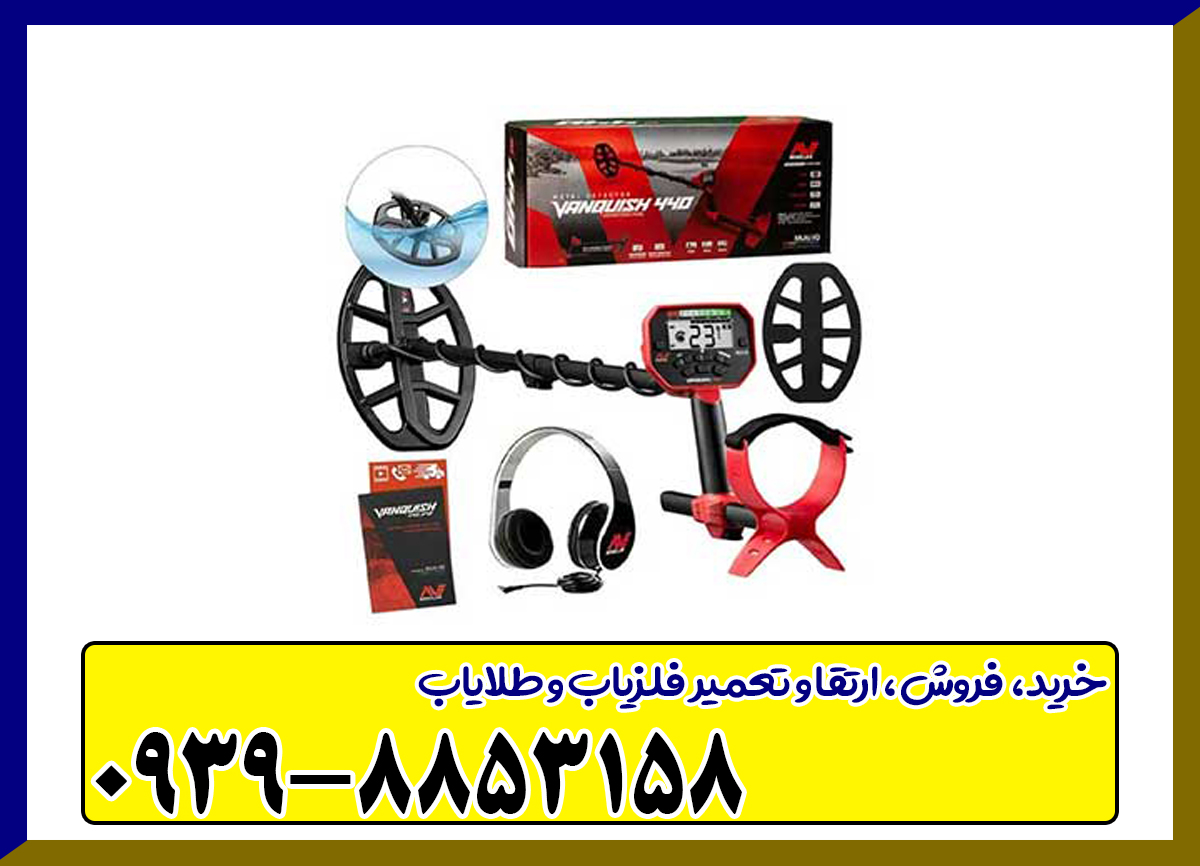 فلزیاب ونکویش 440