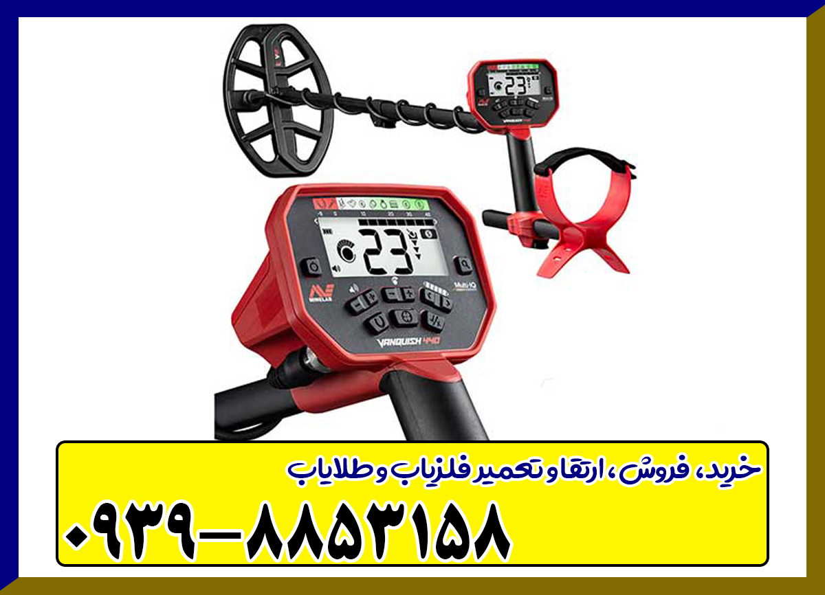 فلزیاب ونکویش 440