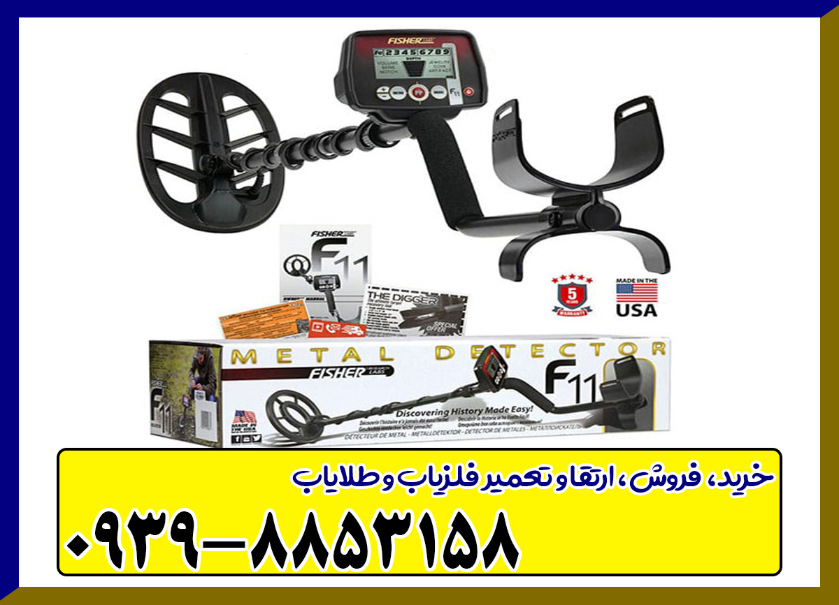 دستگاه فلزیاب Fisher F11