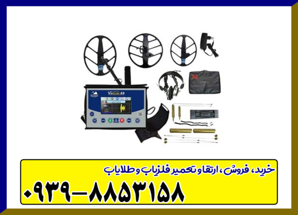فلزیاب ViaGold A9 ویا گلد