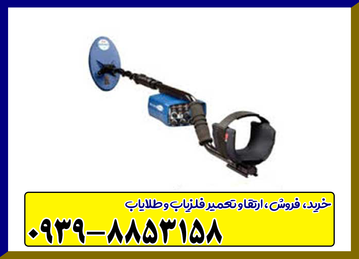 فلزیاب بوقی یوریکا گلد