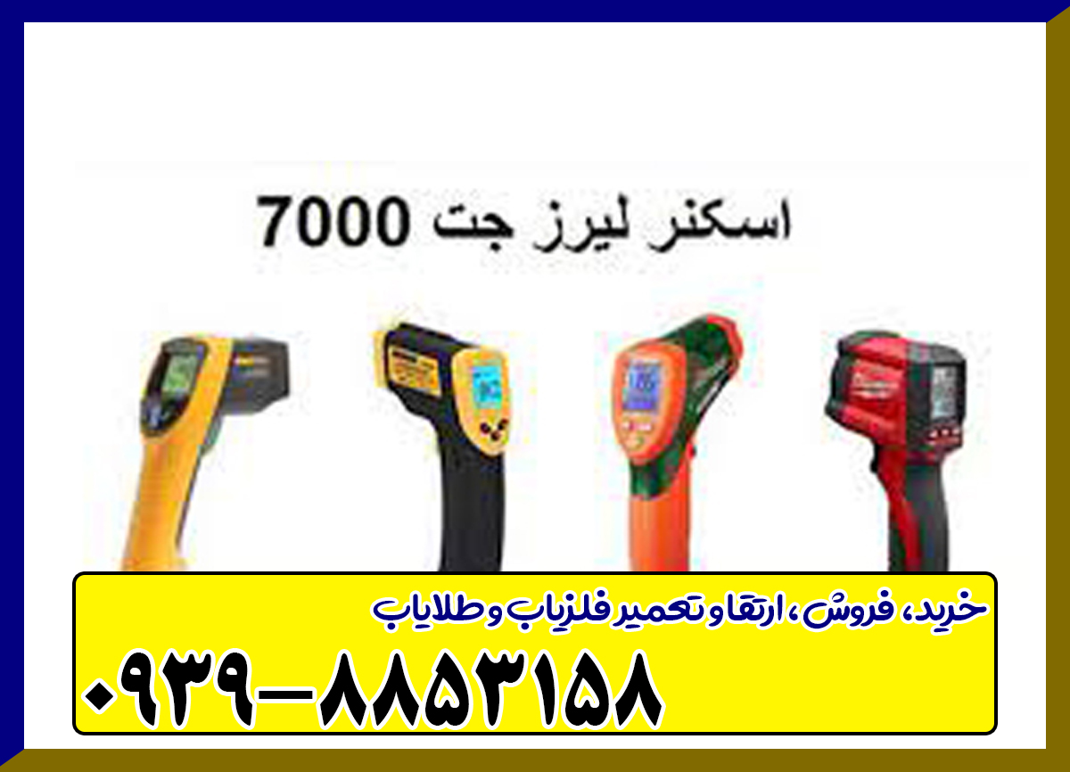 اسکنر لیزر جت 7000