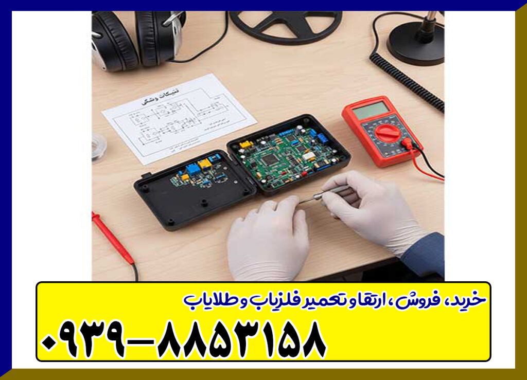 تعمیر فلزیاب