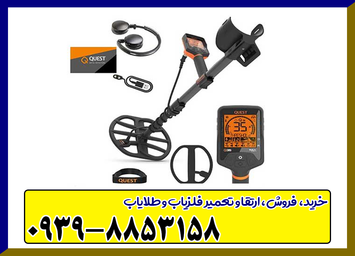 فلزیاب کوئست کیو 35