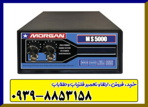 دستگاه مورگان ۵۰۰۰ دستگاه مورگان ۵۰۰۰