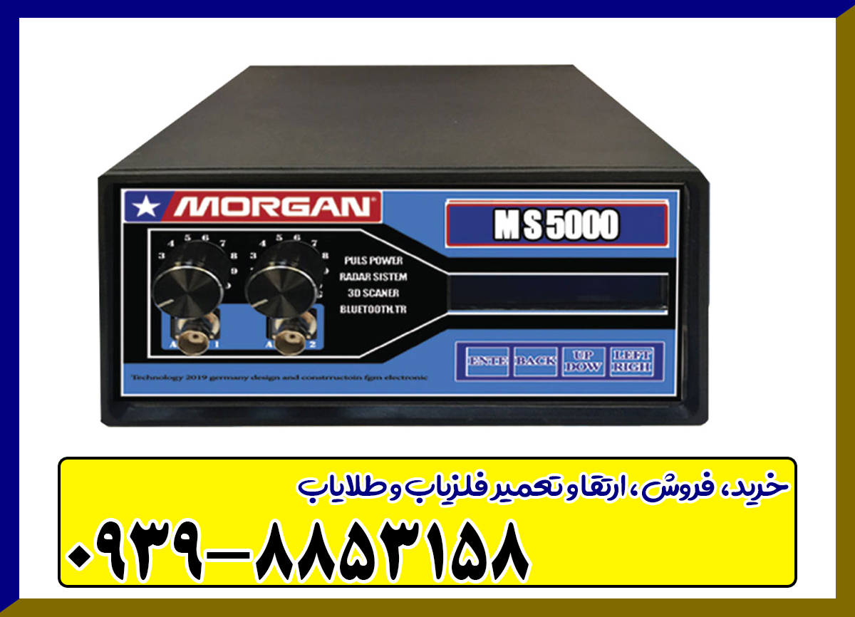 دستگاه مورگان ۵۰۰۰