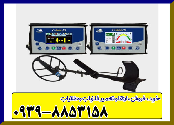 فلزیاب ViaGold A9 ویا گلد