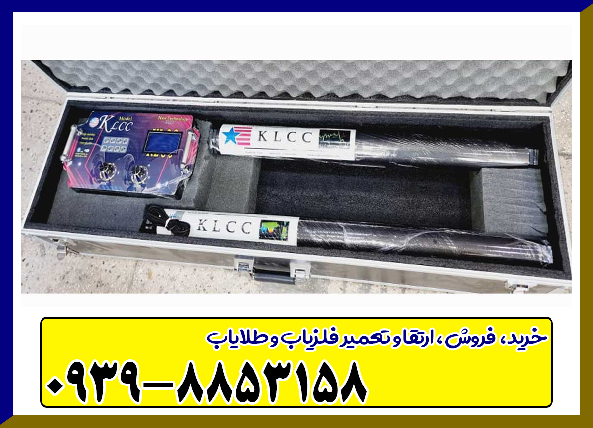 فلزیاب KLCC کی ال سی سی