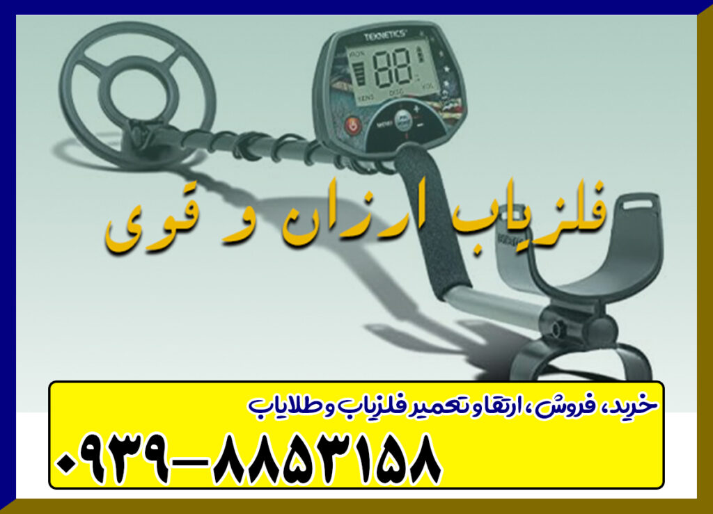 فلزیاب ارزان و قوی فلزیاب ارزان و قوی