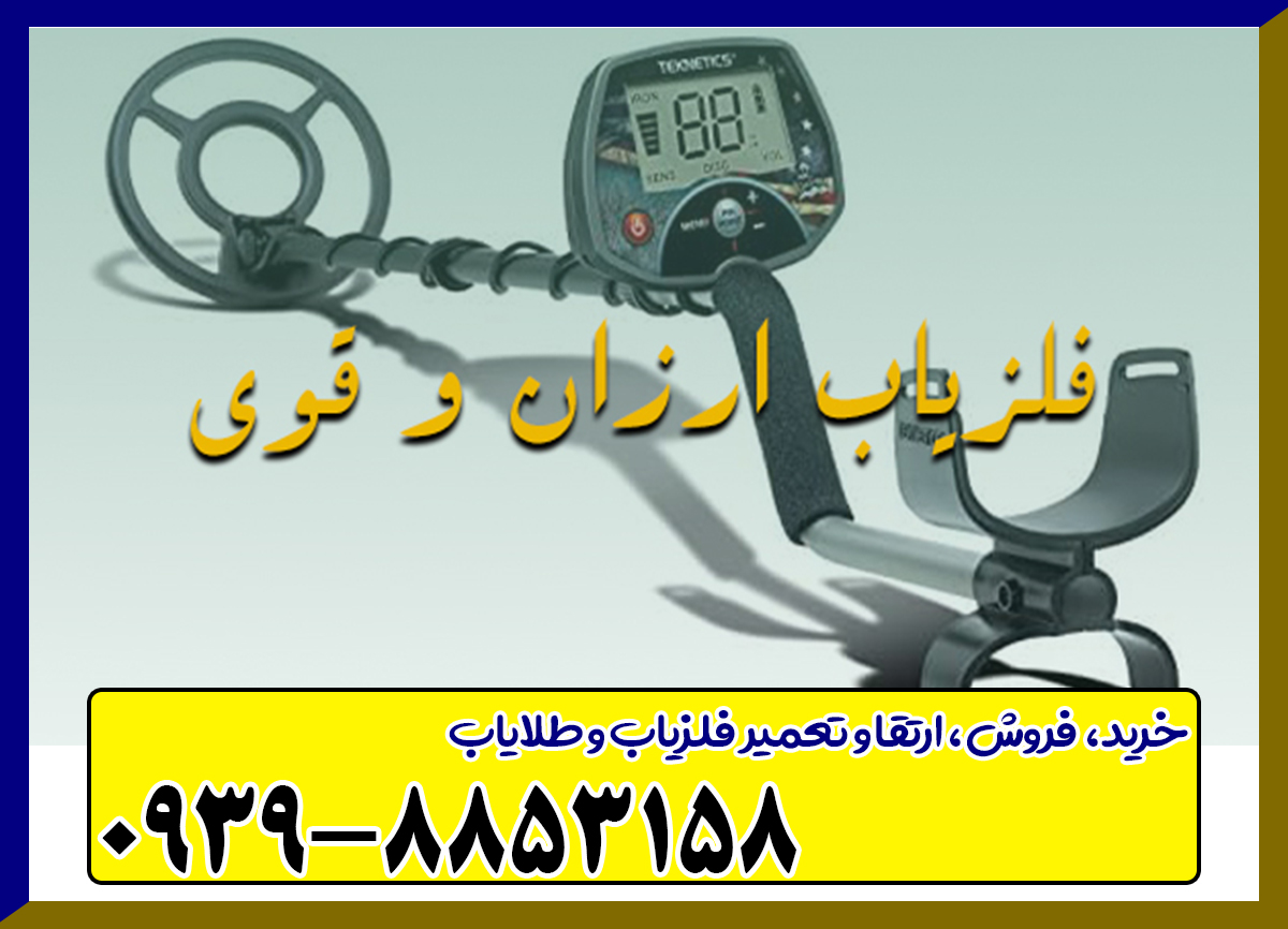 فلزیاب ارزان و قوی