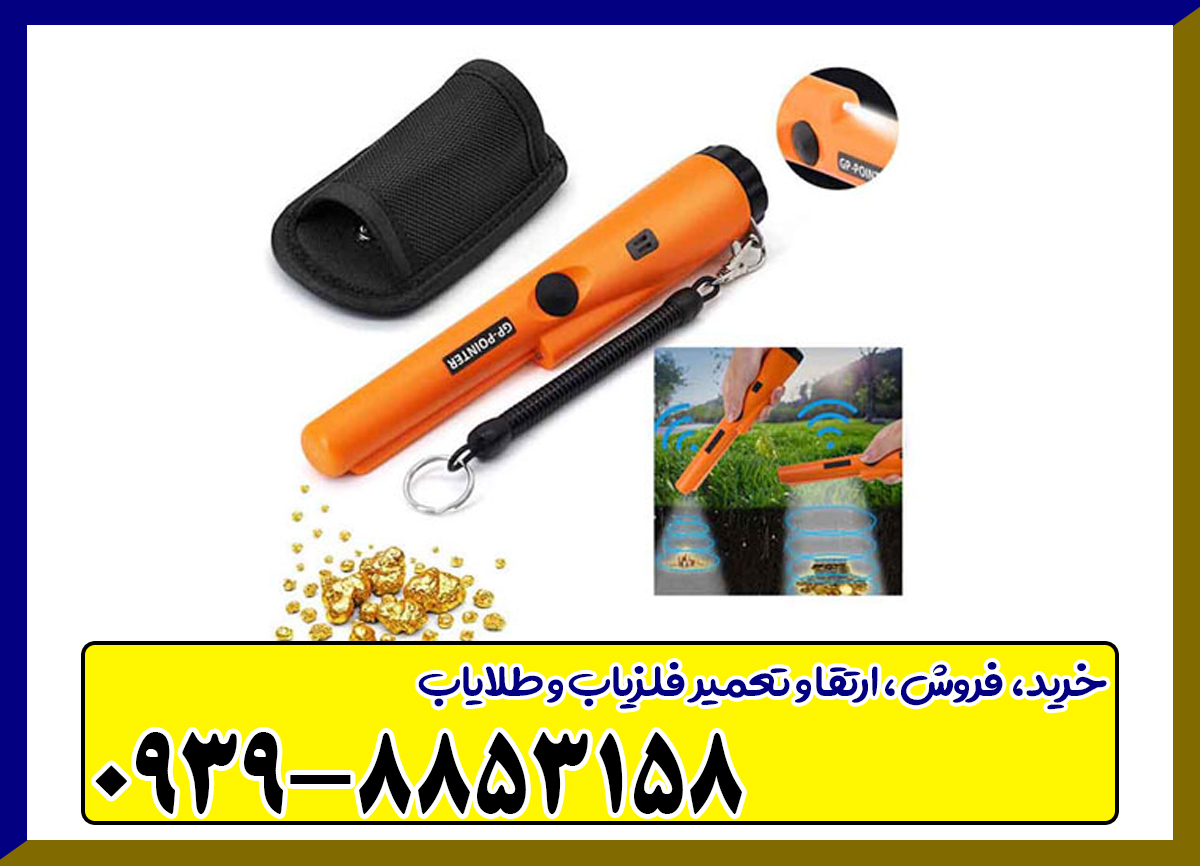 فلزیاب جی پی پوینتر