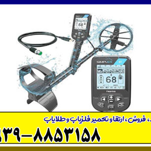 فلزیاب سیمپلکس BT