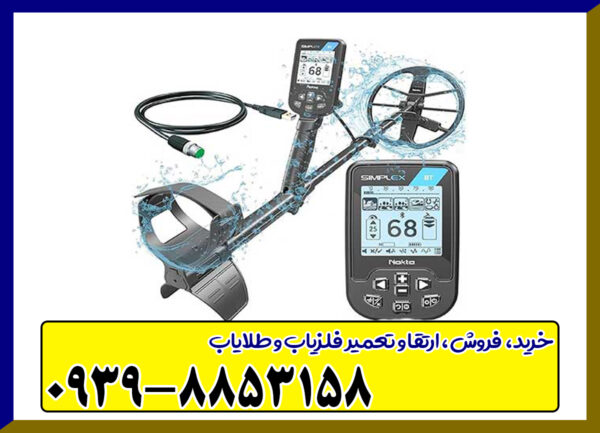 فلزیاب سیمپلکس BT