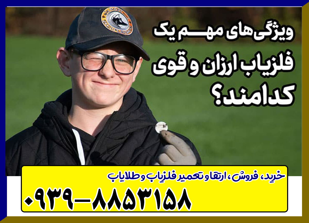 فلزیاب ارزان و قوی