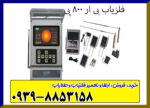 ردیاب BR 800 P