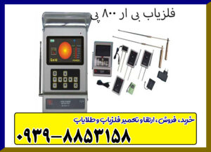 ردیاب BR 800 P