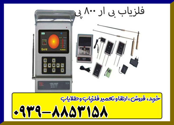 ردیاب BR 800 P
