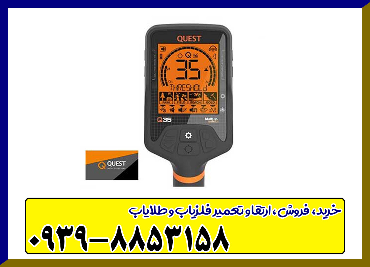 فلزیاب کوئست کیو 35