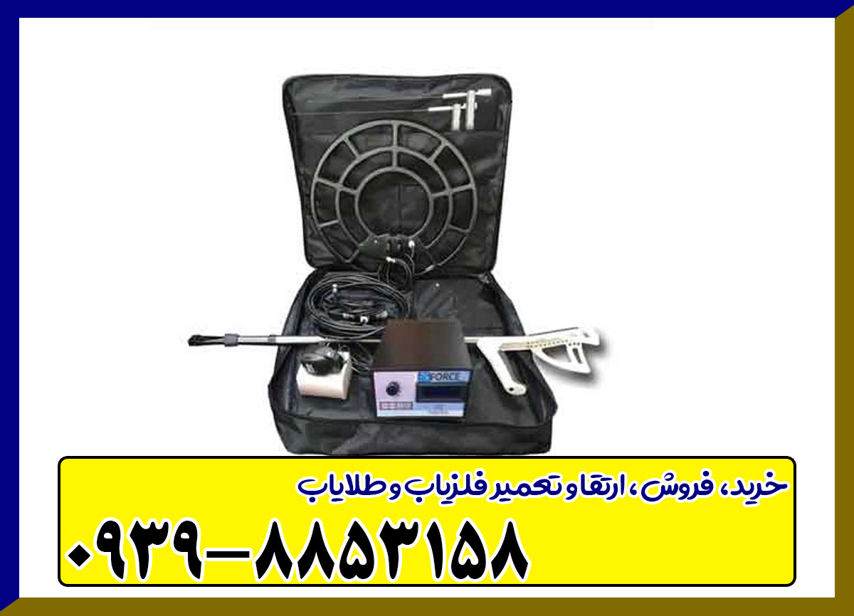 فلزیاب فورس
