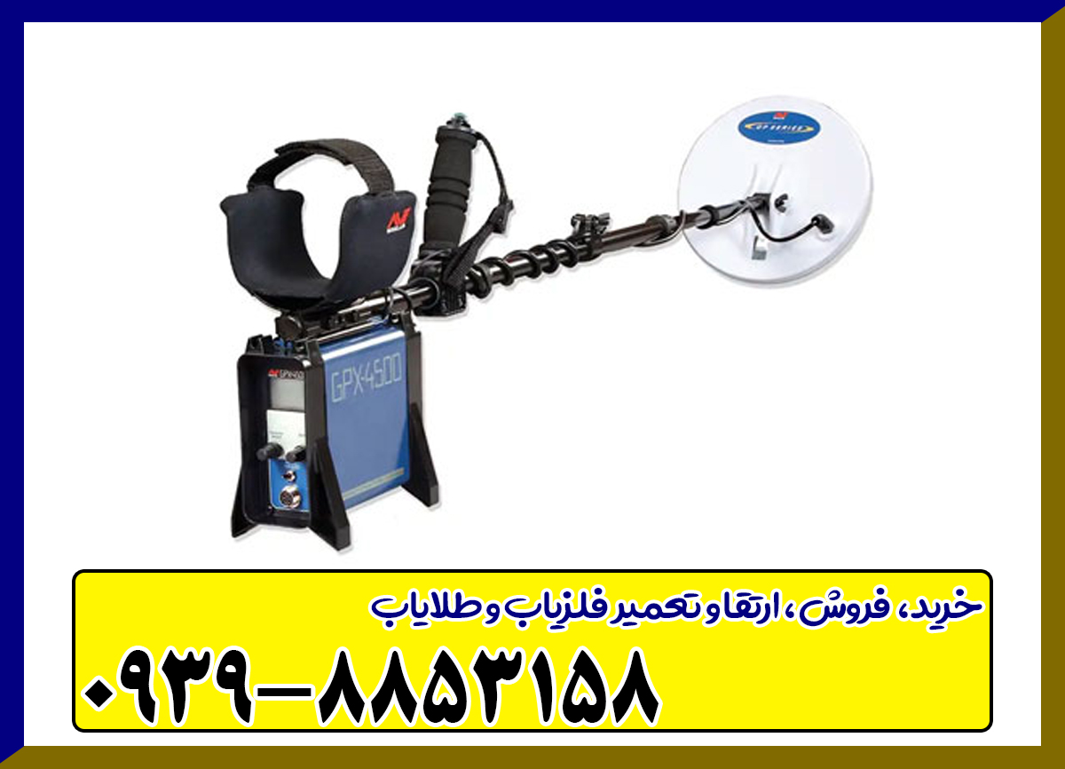 فلزیاب GPX 4500