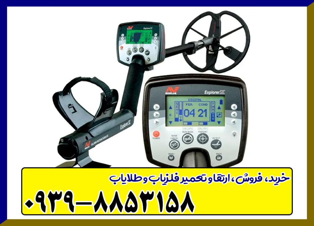 فلزیاب اکسپلور سی ای