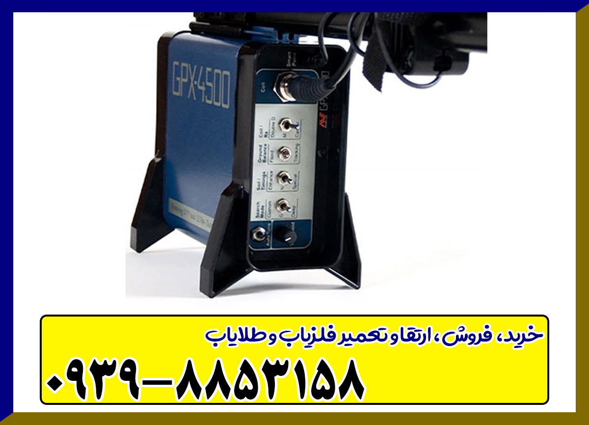 فلزیاب GPX 4500