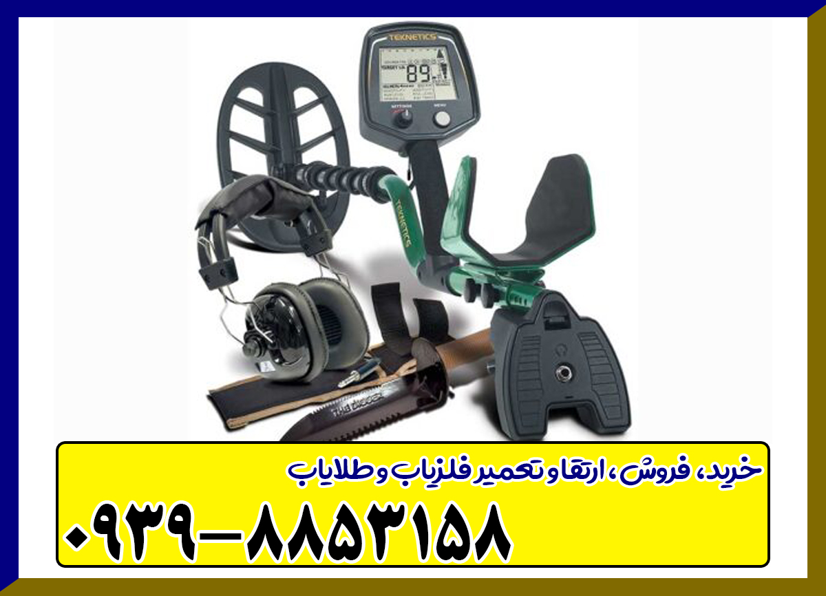 فلزیاب Teknetics T2