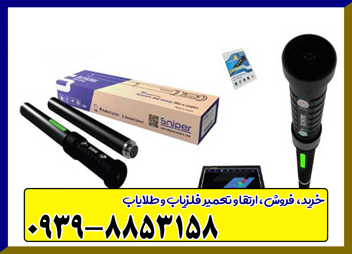 فلزیاب گلد اسنایپر