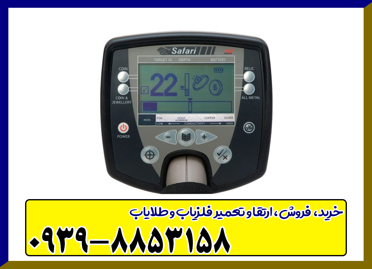 فلزیاب سافاری SAFARI