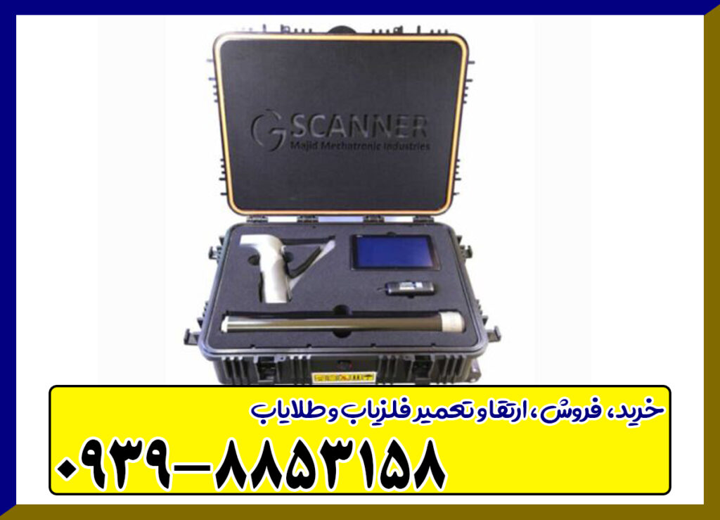 فلزیاب جی اسکنر