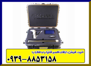 فلزیاب جی اسکنر