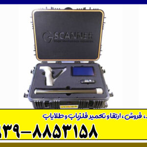 فلزیاب جی اسکنر