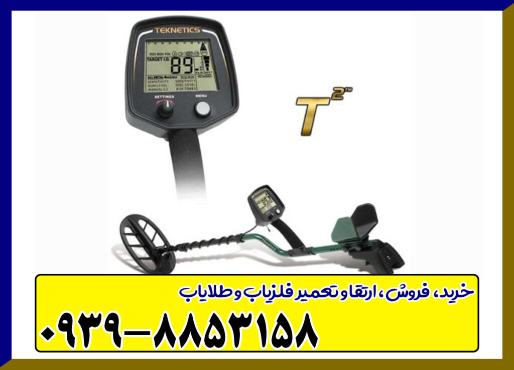 فلزیاب Teknetics T2
