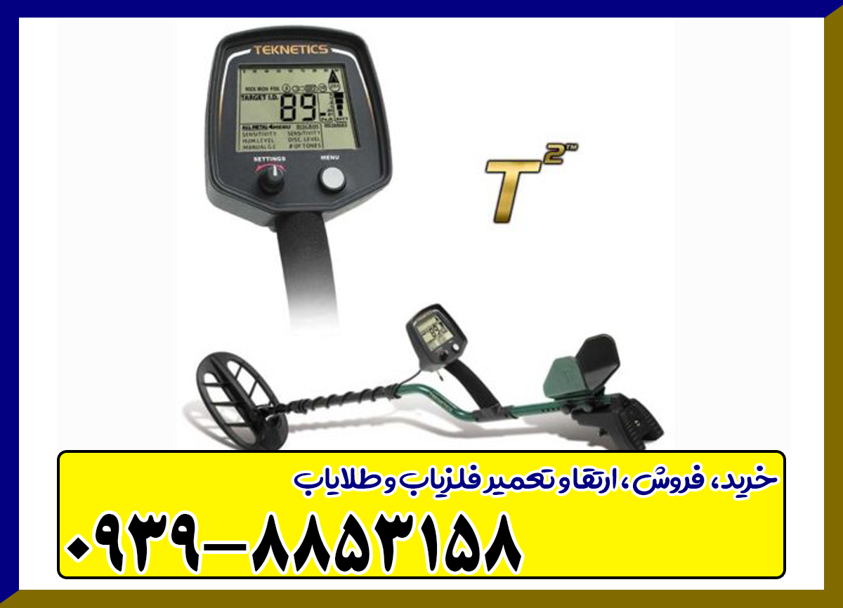 فلزیاب Teknetics T2