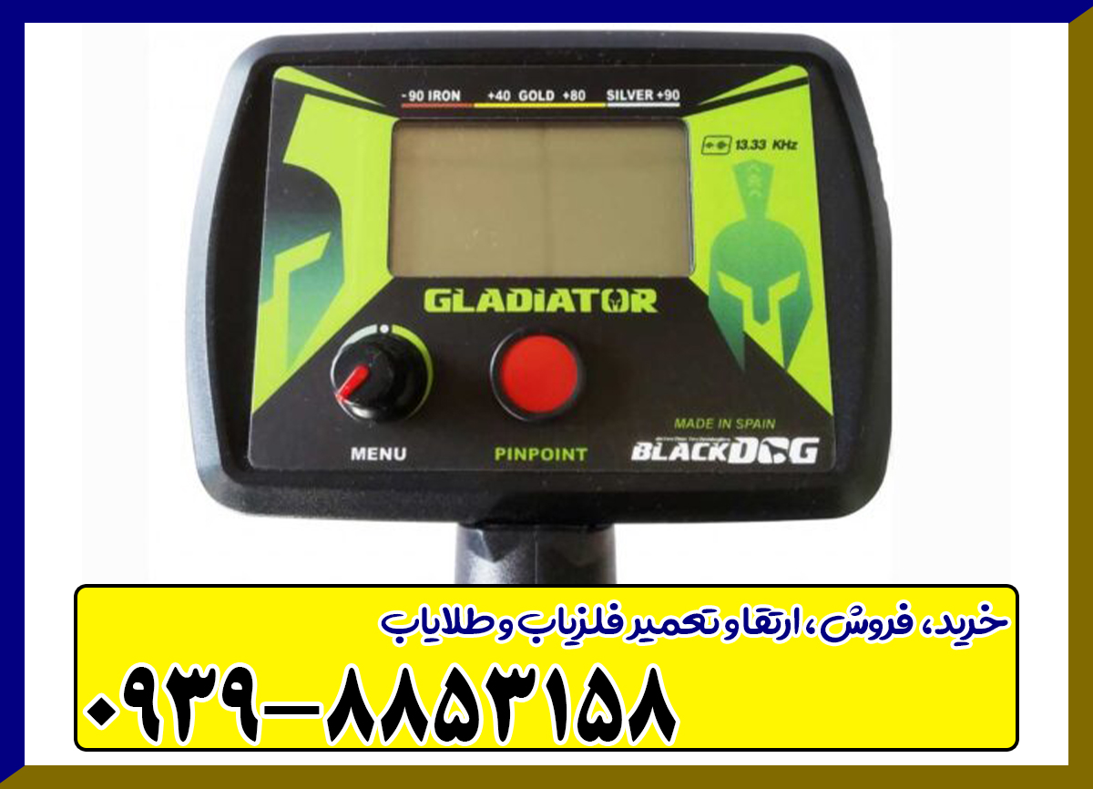 فلزیاب بلک داگ گلادیاتور