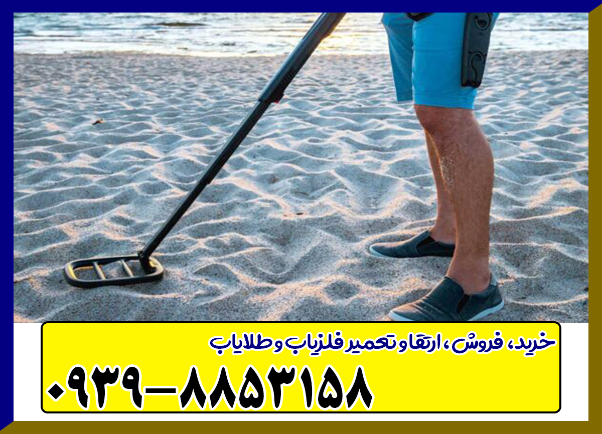 فلزیاب تهران