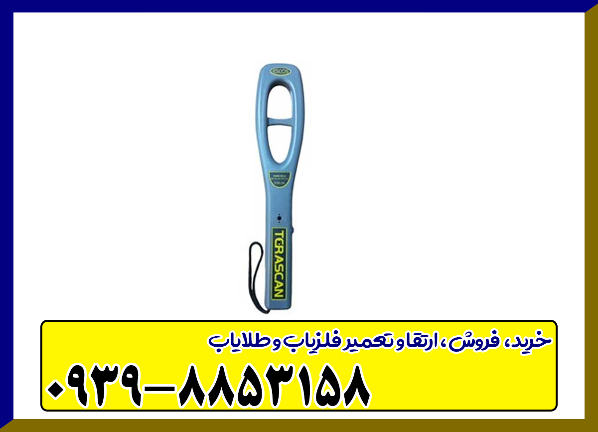 اسکنر فلزیاب ترا اسکن